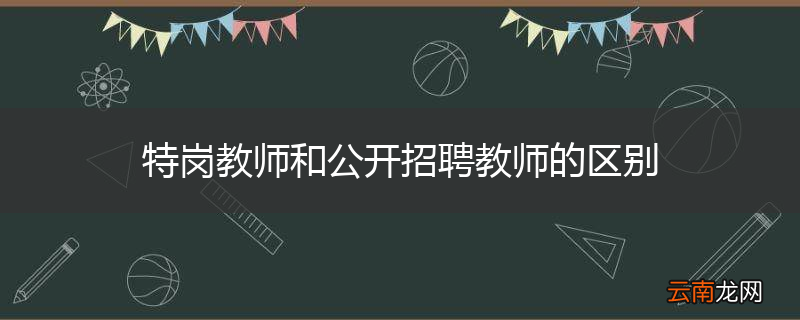 特岗教师和公开招聘教师的区别