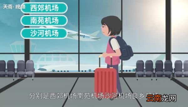 北京有几个机场 北京有多少个机场