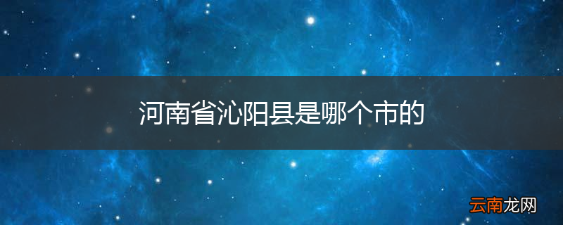河南省沁阳县是哪个市的