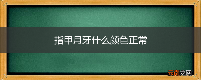 指甲月牙什么颜色正常
