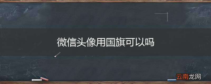 微信头像用国旗可以吗