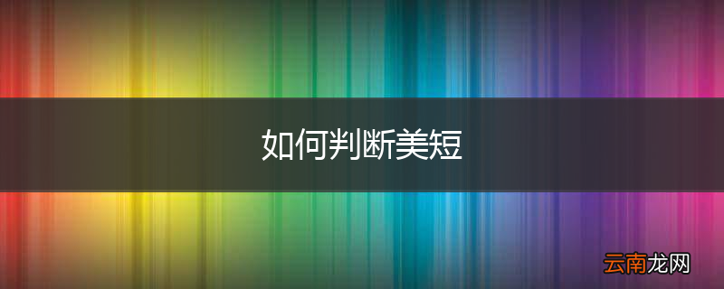 如何判断美短