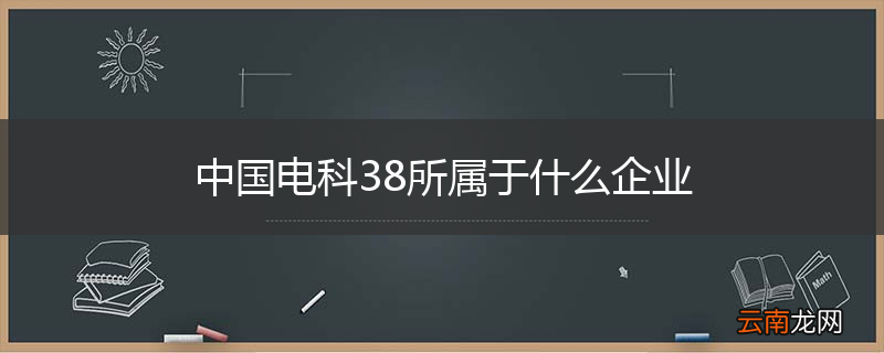中国电科38所属于什么企业