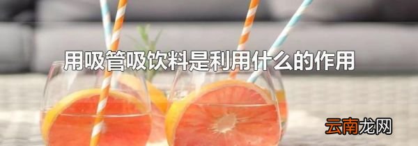 用吸管吸饮料是利用什么的作用