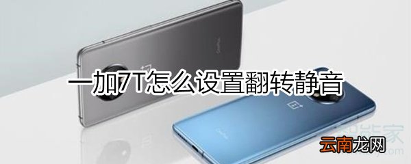 一加7T怎么设置翻转静音