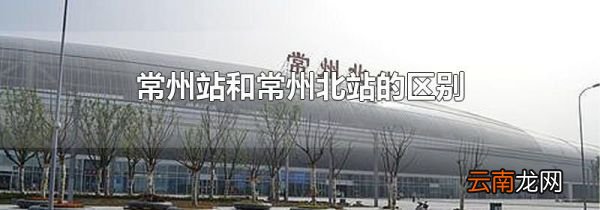 常州站和常州北站的区别