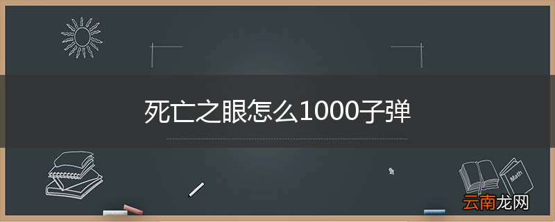 死亡之眼怎么1000子弹