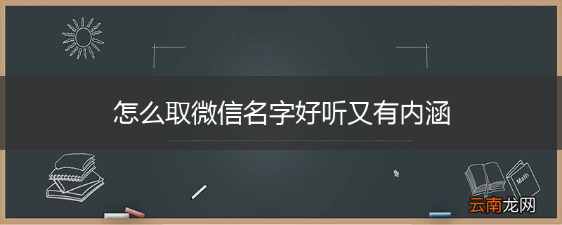 怎么取微信名字好听又有内涵