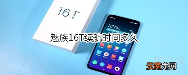 魅族16T续航时间多久