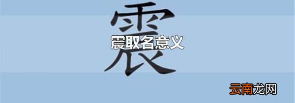震取名意义