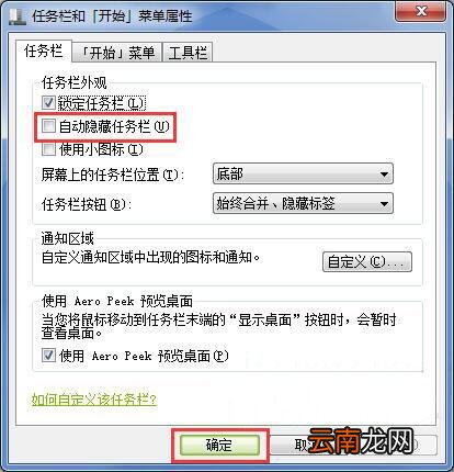 win7电脑中出现任务栏无故消失具体解决步骤
