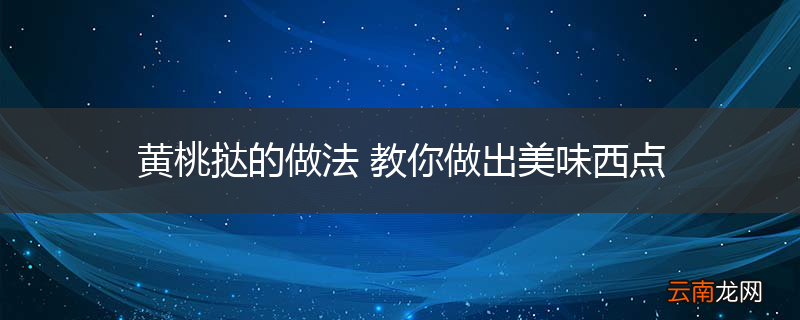 黄桃挞的做法 教你做出美味西点