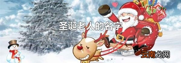 圣诞老人的名字