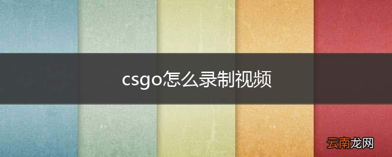 csgo怎么录制视频