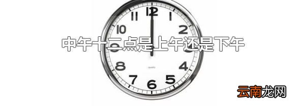 中午十二点是上午还是下午