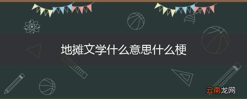 地摊文学什么意思什么梗