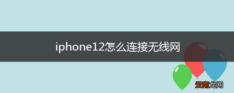 iphone12怎么连接无线网