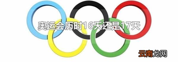 奥运会历时16天还是17天