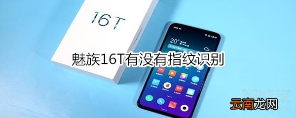 魅族16T有没有指纹识别