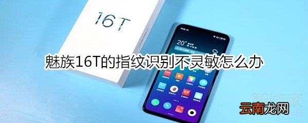 魅族16T的指纹识别不灵敏怎么办