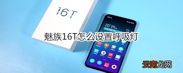 魅族16T怎么设置呼吸灯