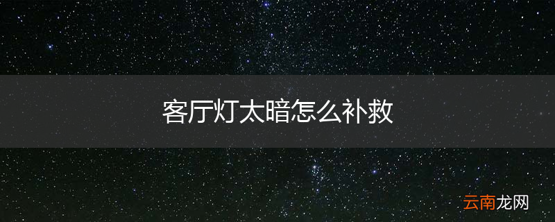 客厅灯太暗怎么补救
