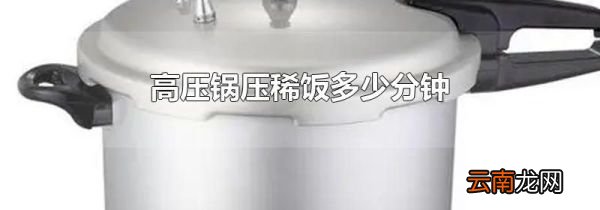 高压锅压稀饭多少分钟