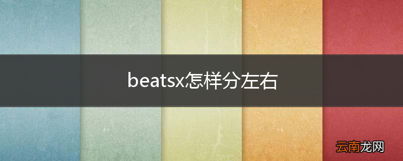 beatsx怎样分左右