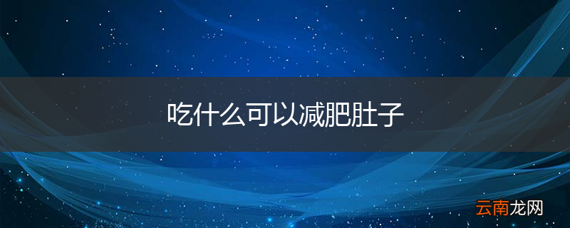吃什么可以减肥肚子