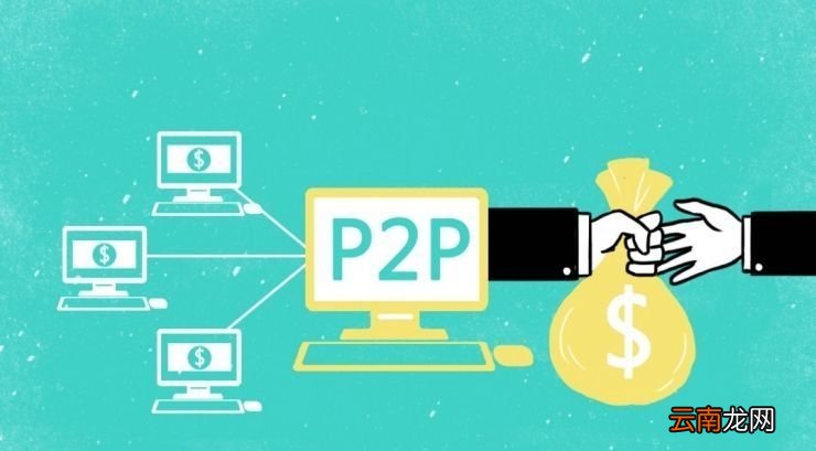 p2p是什么意思？