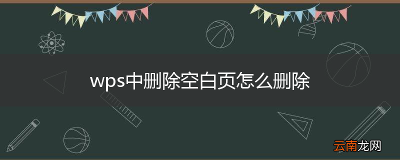 wps中删除空白页怎么删除