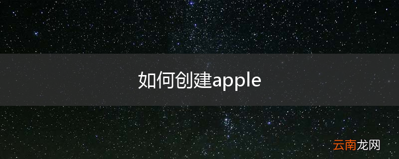 如何创建apple