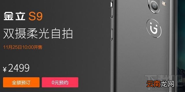 金立S9怎么购买？金立S9预约购买攻略