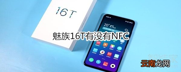 魅族16T有没有NFC