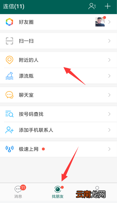 连信中筛选附近人详细操作方法