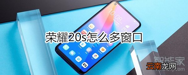 荣耀20s怎么多窗口