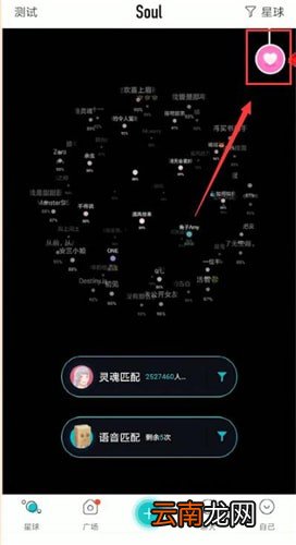 soul中匹配恋爱铃位置具体操作方法