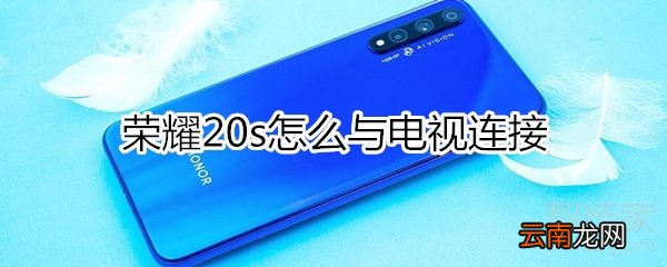 荣耀20s怎么与电视连接