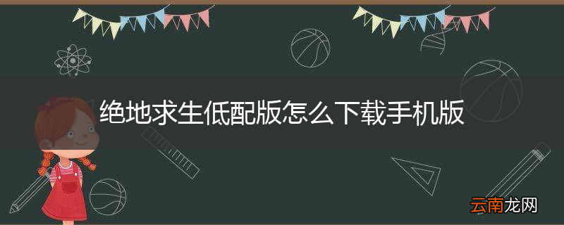 绝地求生低配版怎么下载手机版