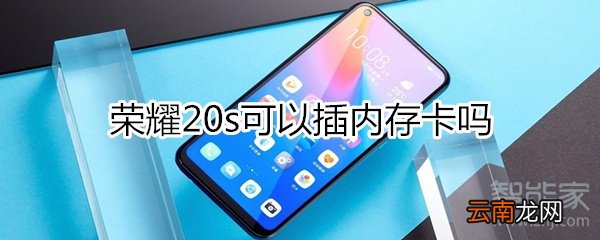 荣耀20s可以插内存卡吗