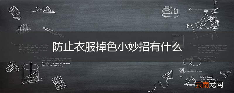 防止衣服掉色小妙招有什么
