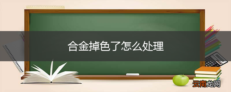 合金掉色了怎么处理