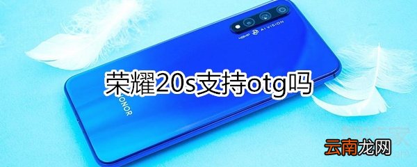 荣耀20s支持otg吗