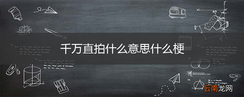 千万直拍什么意思什么梗
