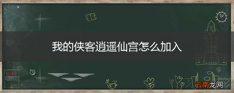 我的侠客逍遥仙宫怎么加入