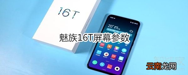 魅族16T屏幕参数