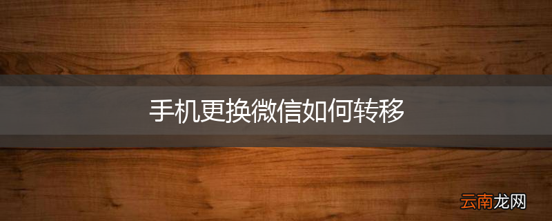 手机更换微信如何转移
