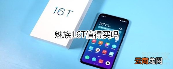 魅族16T值得买吗