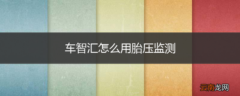 车智汇怎么用胎压监测