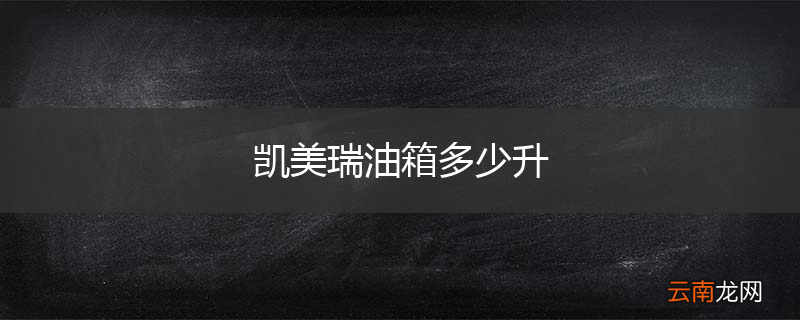 凯美瑞油箱多少升
